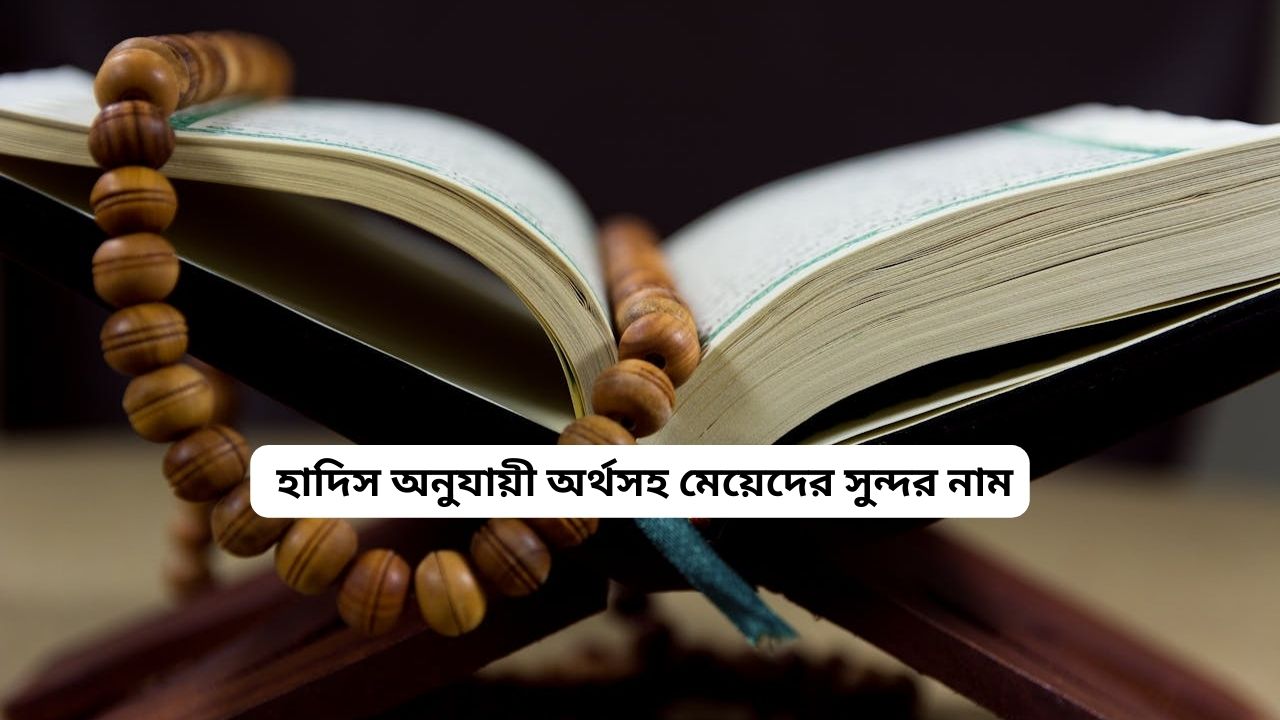 2200+ হাদিস অনুযায়ী মেয়েদের নাম অর্থসহ সুন্দর তালিকা