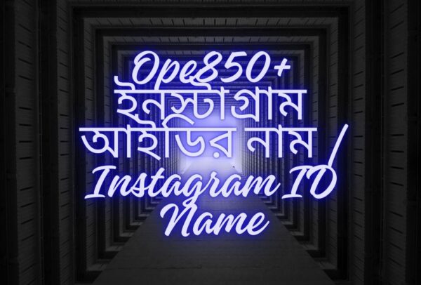 850+ ইনস্টাগ্রাম আইডির নাম | Instagram ID Name