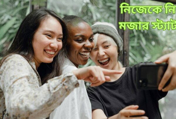 নিজেকে নিয়ে মজার স্ট্যাটাস