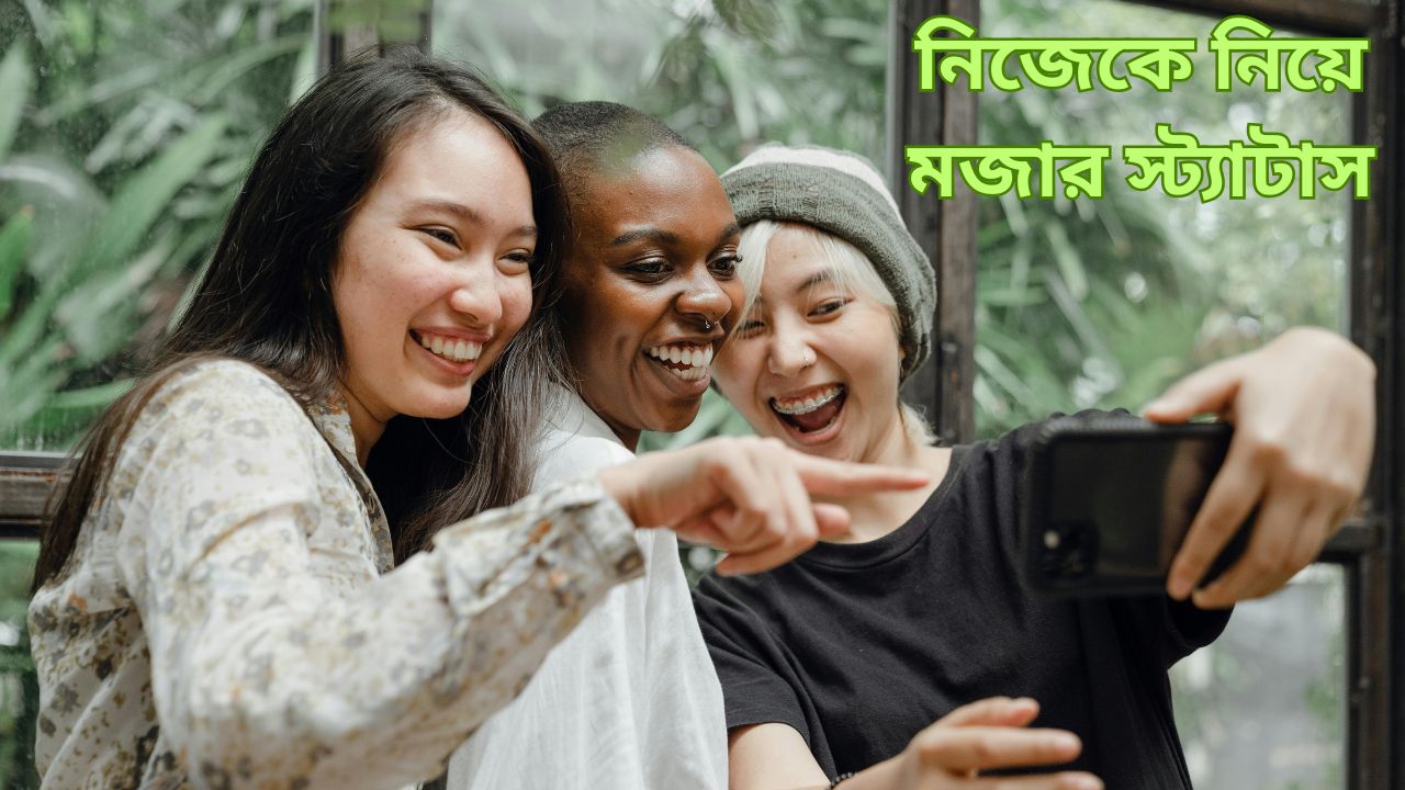 নিজেকে নিয়ে মজার স্ট্যাটাস