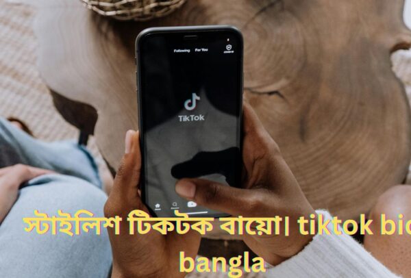 স্টাইলিশ টিকটক বায়ো। tiktok bio bangla
