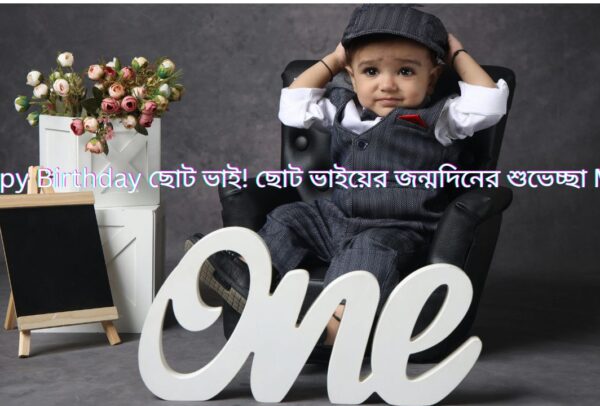 Happy Birthday ছোট ভাই! ছোট ভাইয়ের জন্মদিনের শুভেচ্ছা Msg!