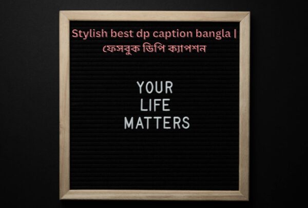 Stylish best dp caption bangla | ফেসবুক ডিপি ক্যাপশন