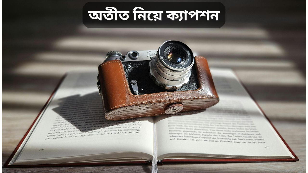 অতীত নিয়ে ক্যাপশন