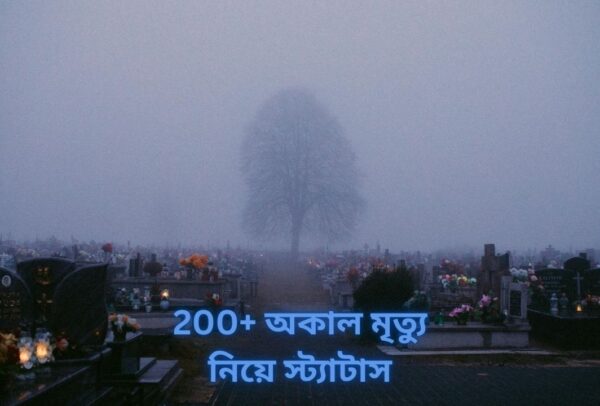 200+ অকাল মৃত্যু নিয়ে স্ট্যাটাস