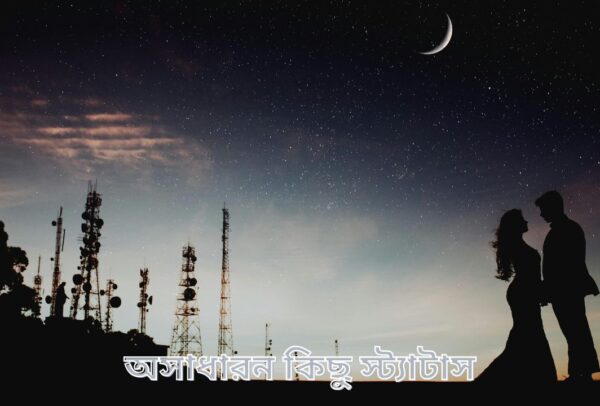 অসাধারন কিছু স্ট্যাটাস