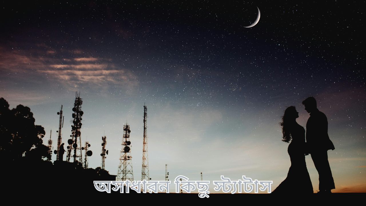 অসাধারন কিছু স্ট্যাটাস