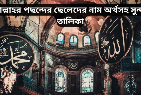 আল্লাহর পছন্দের ছেলেদের নাম অর্থসহ সুন্দর তালিকা