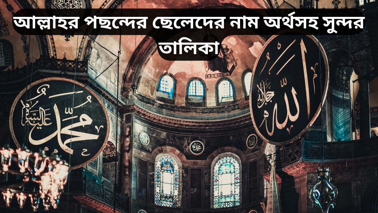 আল্লাহর পছন্দের ছেলেদের নাম অর্থসহ সুন্দর তালিকা