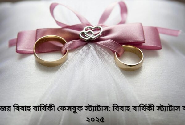 নিজের বিবাহ বার্ষিকী ফেসবুক স্ট্যাটাস: বিবাহ বার্ষিকী স্ট্যাটাস বাংলা ২০২৫