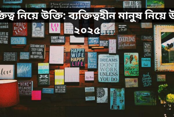 ব্যক্তিত্ব নিয়ে উক্তি: ব্যক্তিত্বহীন মানুষ নিয়ে উক্তি ২০২৫