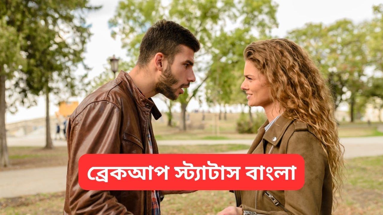ব্রেকআপ স্ট্যাটাস বাংলা | Breakup Status Bangla