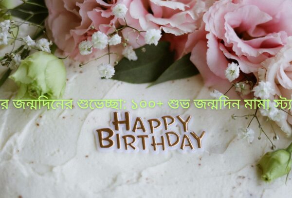 মামার জন্মদিনের শুভেচ্ছা: ১০০+ শুভ জন্মদিন মামা স্ট্যাটাস
