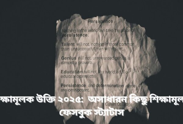 শিক্ষামূলক উক্তি ২০২৫: অসাধারন কিছু শিক্ষামূলক ফেসবুক স্ট্যাটাস