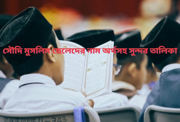সৌদি মুসলিম ছেলেদের নাম অর্থসহ সুন্দর তালিকা