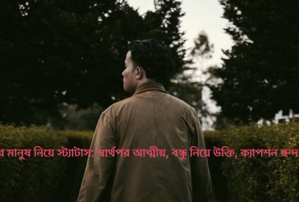 স্বার্থপর মানুষ নিয়ে স্ট্যাটাস: স্বার্থপর আত্মীয়, বন্ধু নিয়ে উক্তি, ক্যাপশন ছন্দ ২০২৫