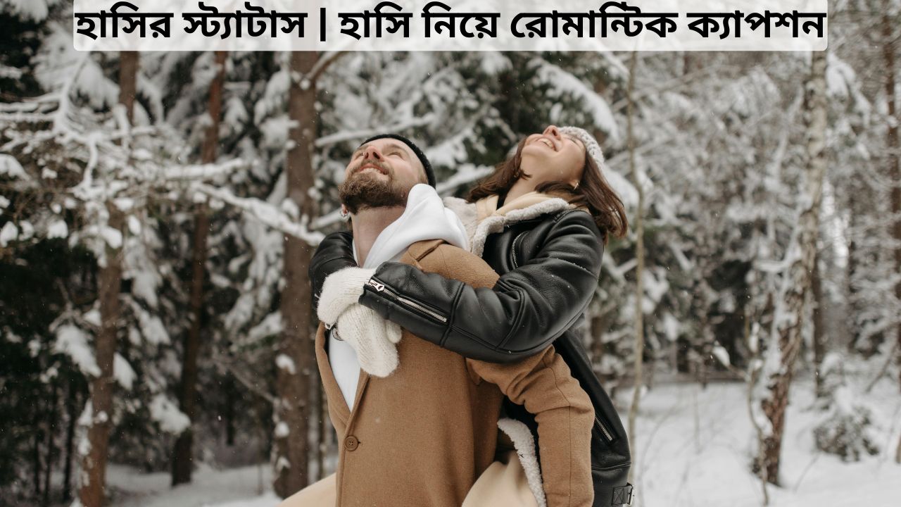 হাসির স্ট্যাটাস | হাসি নিয়ে রোমান্টিক ক্যাপশন