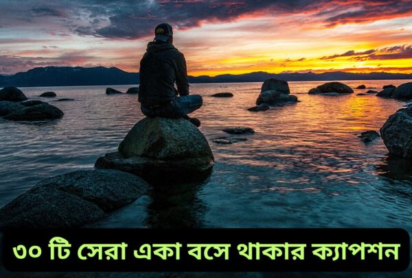 ৩০ টি সেরা একা বসে থাকার ক্যাপশন