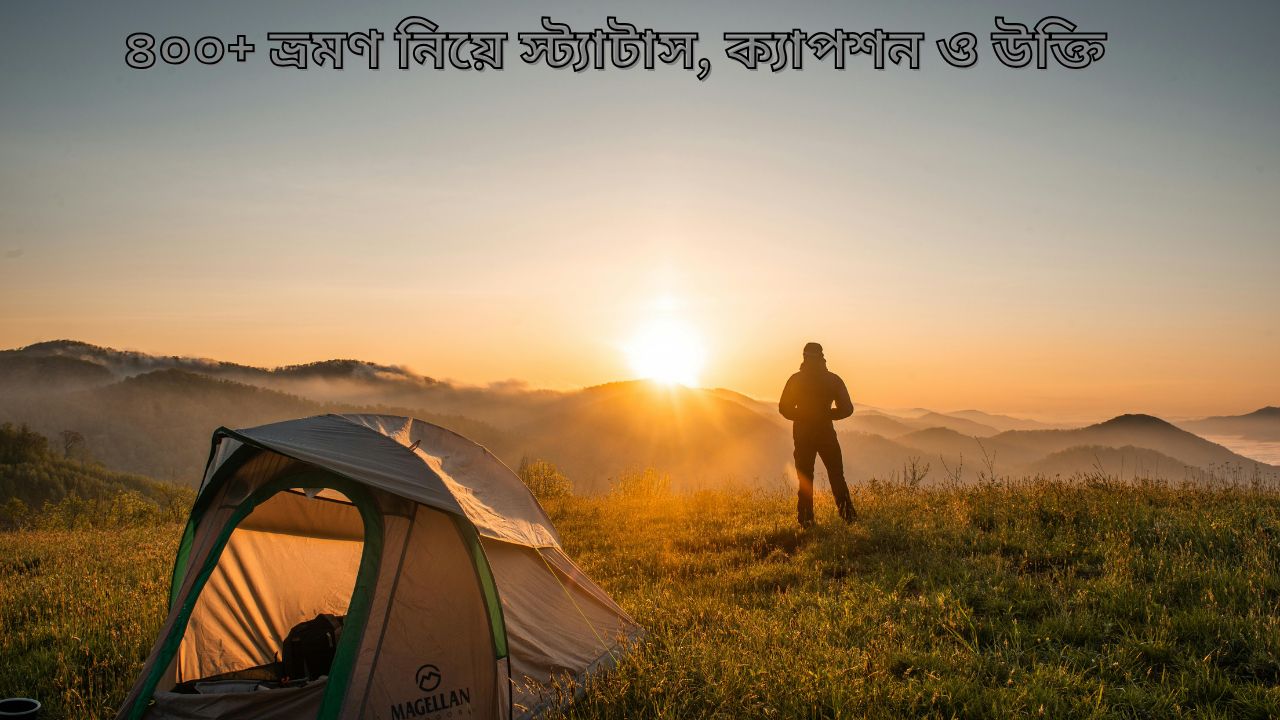৪০০+ ভ্রমণ নিয়ে স্ট্যাটাস, ক্যাপশন ও উক্তি