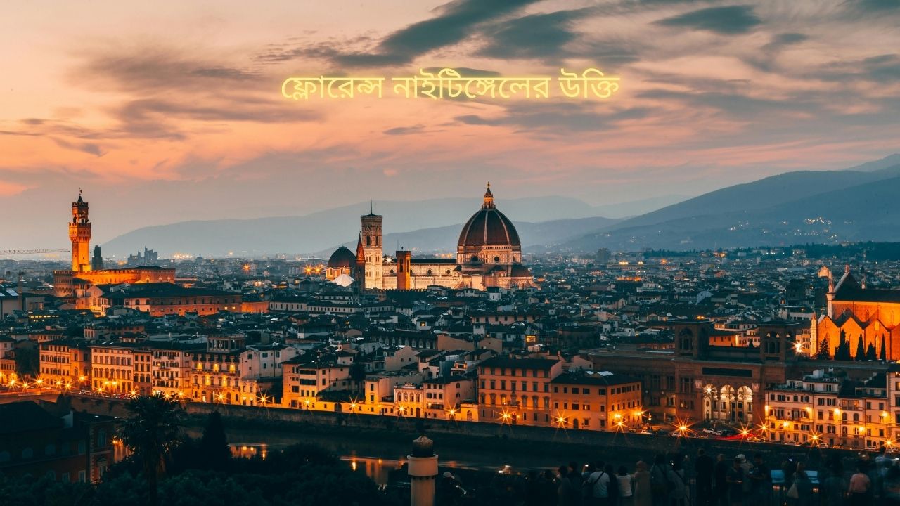 ফ্লোরেন্স নাইটিঙ্গেলের উক্তি